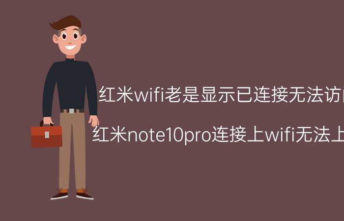 红米wifi老是显示已连接无法访问 红米note10pro连接上wifi无法上网？